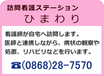 訪問看護ステーションひまわり